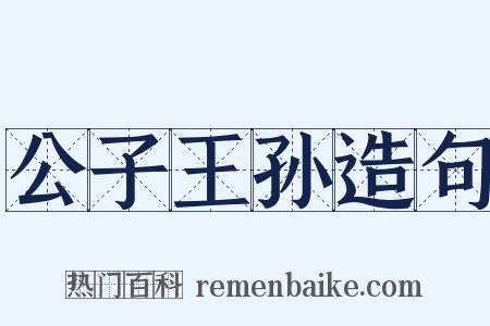 公子王孙造句是什么意思的图片